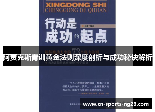 阿贾克斯青训黄金法则深度剖析与成功秘诀解析