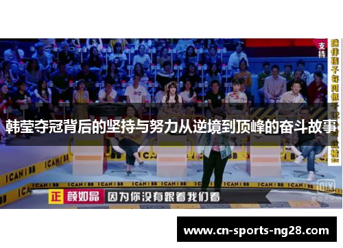 韩莹夺冠背后的坚持与努力从逆境到顶峰的奋斗故事
