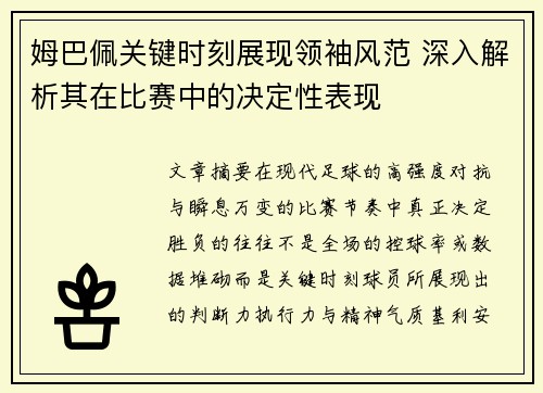 姆巴佩关键时刻展现领袖风范 深入解析其在比赛中的决定性表现