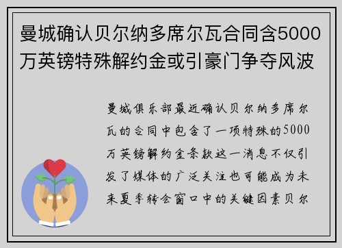 曼城确认贝尔纳多席尔瓦合同含5000万英镑特殊解约金或引豪门争夺风波