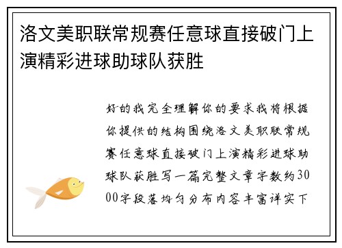 洛文美职联常规赛任意球直接破门上演精彩进球助球队获胜