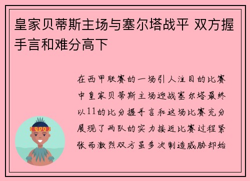 皇家贝蒂斯主场与塞尔塔战平 双方握手言和难分高下