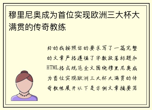 穆里尼奥成为首位实现欧洲三大杯大满贯的传奇教练
