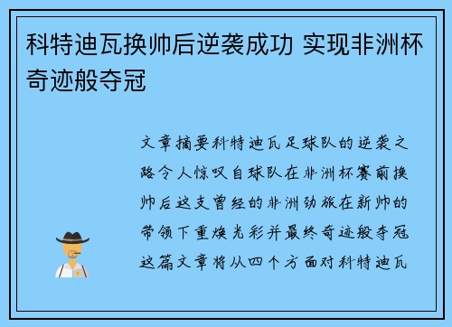 科特迪瓦换帅后逆袭成功 实现非洲杯奇迹般夺冠