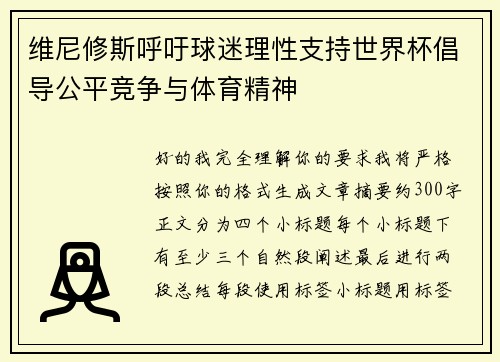 维尼修斯呼吁球迷理性支持世界杯倡导公平竞争与体育精神