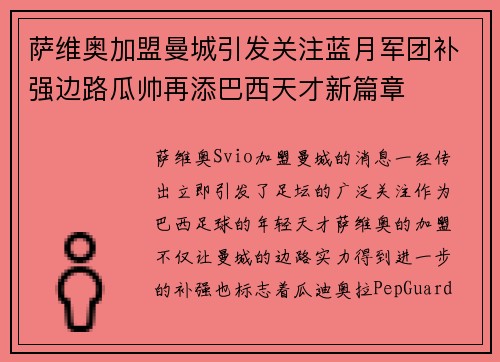 萨维奥加盟曼城引发关注蓝月军团补强边路瓜帅再添巴西天才新篇章