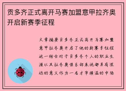 贡多齐正式离开马赛加盟意甲拉齐奥开启新赛季征程