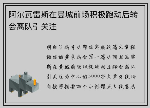 阿尔瓦雷斯在曼城前场积极跑动后转会离队引关注