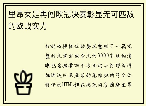 里昂女足再闯欧冠决赛彰显无可匹敌的欧战实力