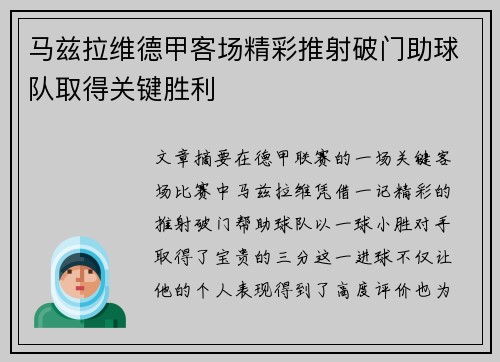 马兹拉维德甲客场精彩推射破门助球队取得关键胜利 马兹拉维德甲客场精彩推射破门助球队取得关键胜利