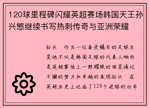 120球里程碑闪耀英超赛场韩国天王孙兴慜继续书写热刺传奇与亚洲荣耀