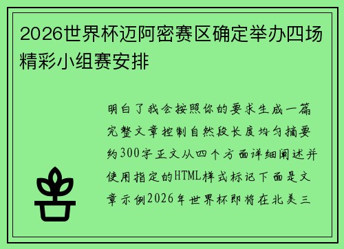 2026世界杯迈阿密赛区确定举办四场精彩小组赛安排