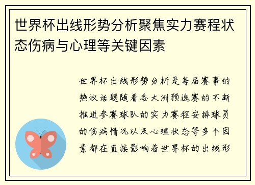 世界杯出线形势分析聚焦实力赛程状态伤病与心理等关键因素