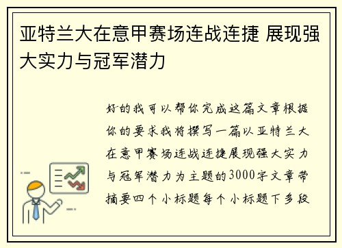 亚特兰大在意甲赛场连战连捷 展现强大实力与冠军潜力