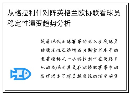 从格拉利什对阵英格兰欧协联看球员稳定性演变趋势分析