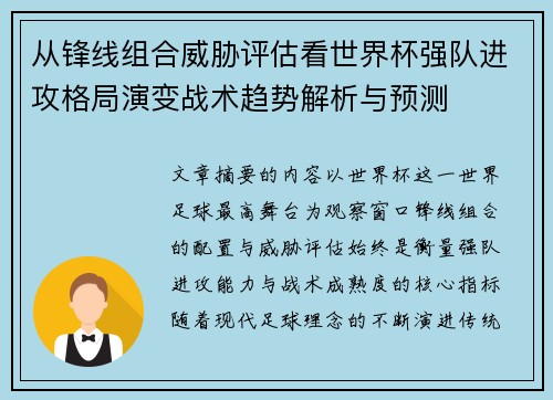 从锋线组合威胁评估看世界杯强队进攻格局演变战术趋势解析与预测