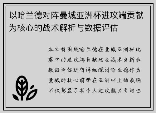 以哈兰德对阵曼城亚洲杯进攻端贡献为核心的战术解析与数据评估