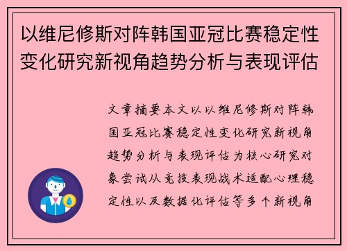 以维尼修斯对阵韩国亚冠比赛稳定性变化研究新视角趋势分析与表现评估