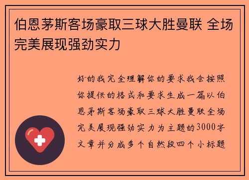 伯恩茅斯客场豪取三球大胜曼联 全场完美展现强劲实力