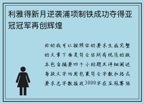 利雅得新月逆袭浦项制铁成功夺得亚冠冠军再创辉煌