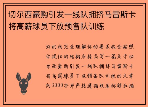 切尔西豪购引发一线队拥挤马雷斯卡将高薪球员下放预备队训练