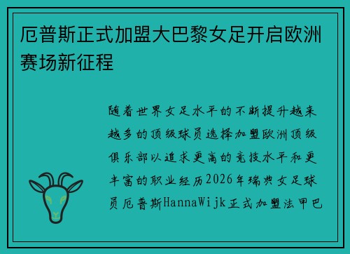 厄普斯正式加盟大巴黎女足开启欧洲赛场新征程
