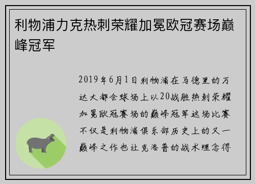 利物浦力克热刺荣耀加冕欧冠赛场巅峰冠军