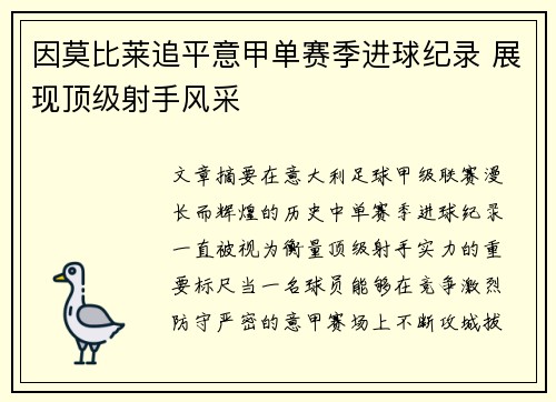 因莫比莱追平意甲单赛季进球纪录 展现顶级射手风采