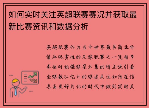 如何实时关注英超联赛赛况并获取最新比赛资讯和数据分析