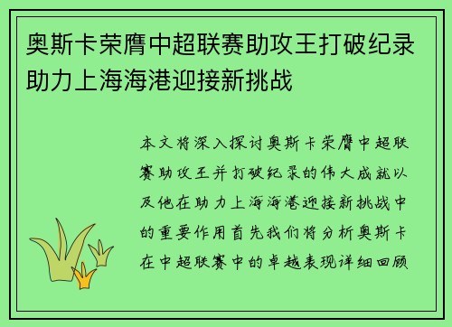 奥斯卡荣膺中超联赛助攻王打破纪录助力上海海港迎接新挑战