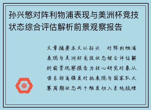 孙兴慜对阵利物浦表现与美洲杯竞技状态综合评估解析前景观察报告