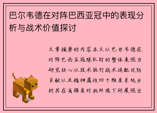 巴尔韦德在对阵巴西亚冠中的表现分析与战术价值探讨