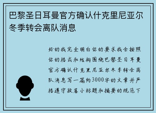巴黎圣日耳曼官方确认什克里尼亚尔冬季转会离队消息