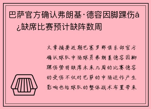 巴萨官方确认弗朗基·德容因脚踝伤势缺席比赛预计缺阵数周