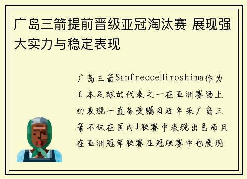 广岛三箭提前晋级亚冠淘汰赛 展现强大实力与稳定表现