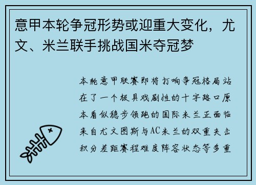 意甲本轮争冠形势或迎重大变化，尤文、米兰联手挑战国米夺冠梦