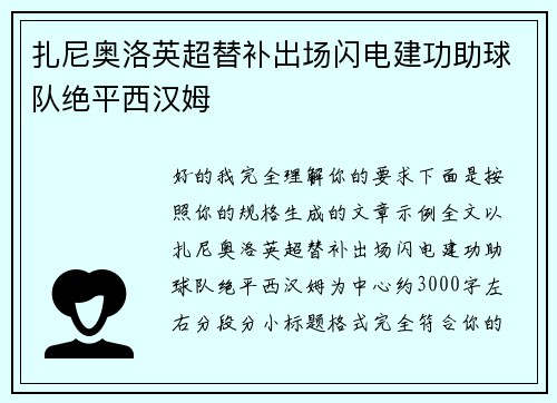 扎尼奥洛英超替补出场闪电建功助球队绝平西汉姆