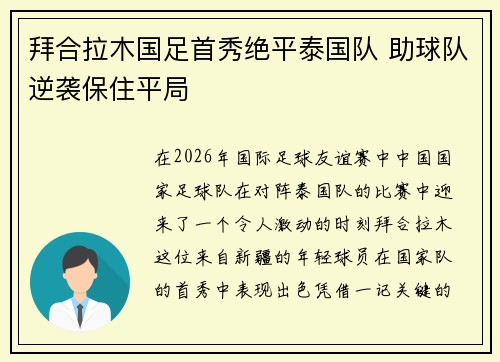 拜合拉木国足首秀绝平泰国队 助球队逆袭保住平局