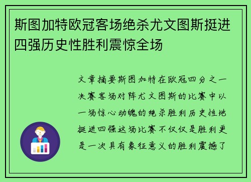 斯图加特欧冠客场绝杀尤文图斯挺进四强历史性胜利震惊全场