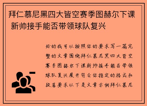 拜仁慕尼黑四大皆空赛季图赫尔下课 新帅接手能否带领球队复兴