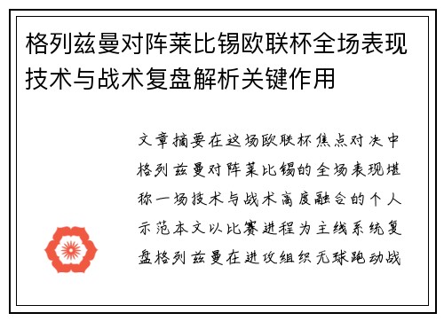 格列兹曼对阵莱比锡欧联杯全场表现技术与战术复盘解析关键作用