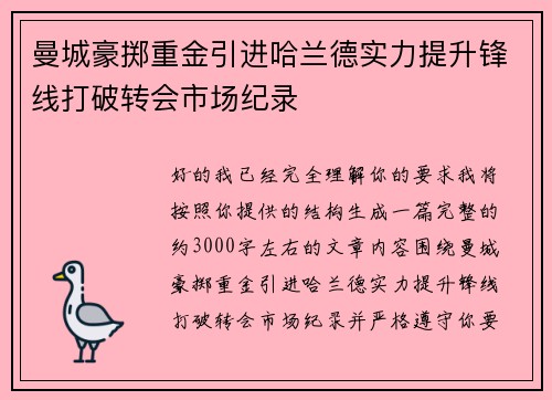 曼城豪掷重金引进哈兰德实力提升锋线打破转会市场纪录