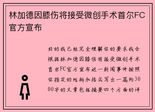 林加德因膝伤将接受微创手术首尔FC官方宣布