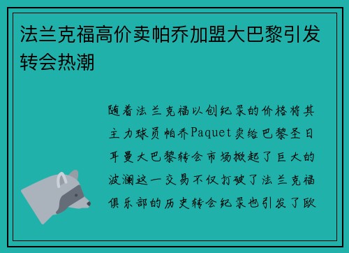 法兰克福高价卖帕乔加盟大巴黎引发转会热潮