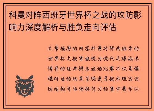 科曼对阵西班牙世界杯之战的攻防影响力深度解析与胜负走向评估