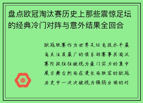 盘点欧冠淘汰赛历史上那些震惊足坛的经典冷门对阵与意外结果全回合