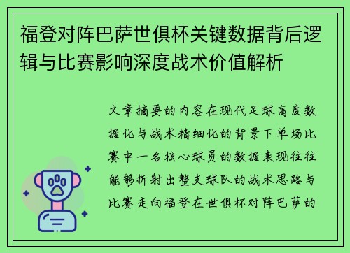 福登对阵巴萨世俱杯关键数据背后逻辑与比赛影响深度战术价值解析