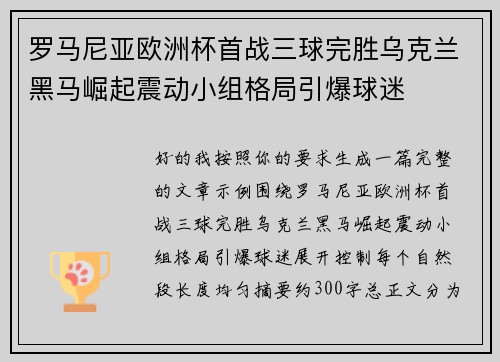 罗马尼亚欧洲杯首战三球完胜乌克兰黑马崛起震动小组格局引爆球迷
