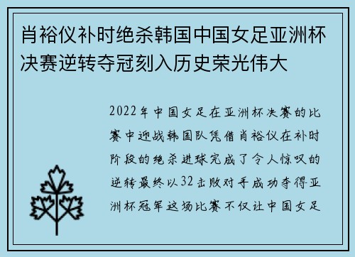 肖裕仪补时绝杀韩国中国女足亚洲杯决赛逆转夺冠刻入历史荣光伟大
