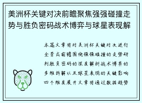 美洲杯关键对决前瞻聚焦强强碰撞走势与胜负密码战术博弈与球星表现解析